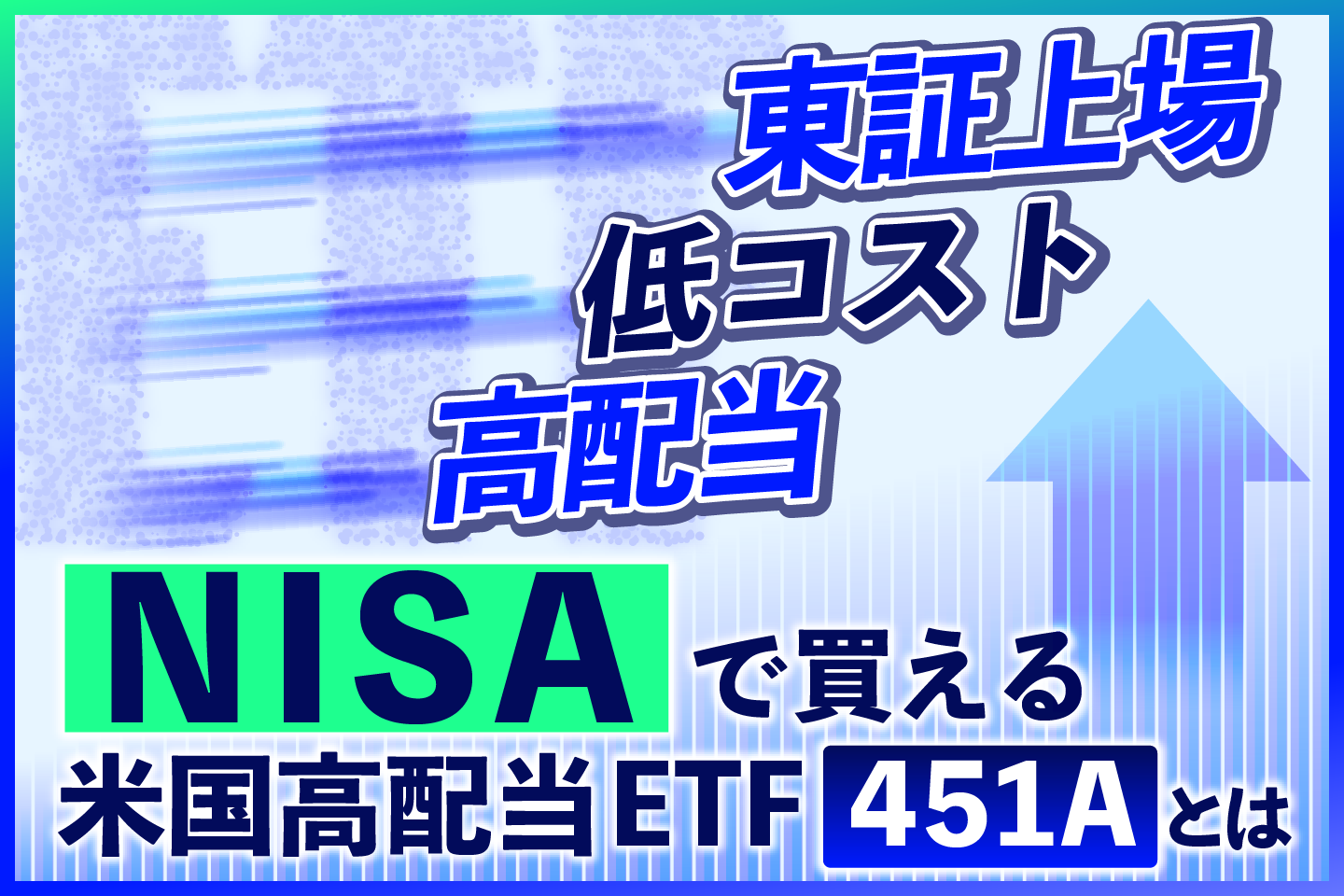 資産運用にETFをプラスする。東証上場・低コスト・高配当4%。NISAで買える米国高配当ETF「451A」とは