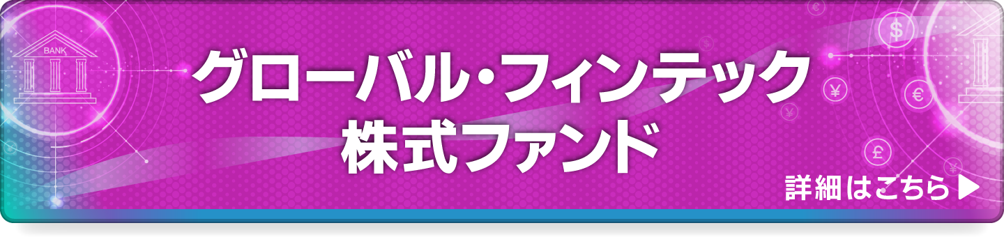 グローバル・フィンテック株式ファンド