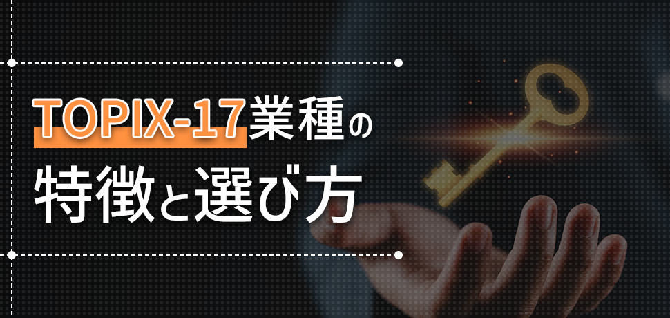 TOPIX-17業種の特徴と選び方