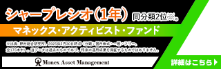 シャープレシオ（1年） マネックス・アクティビスト・ファンド
