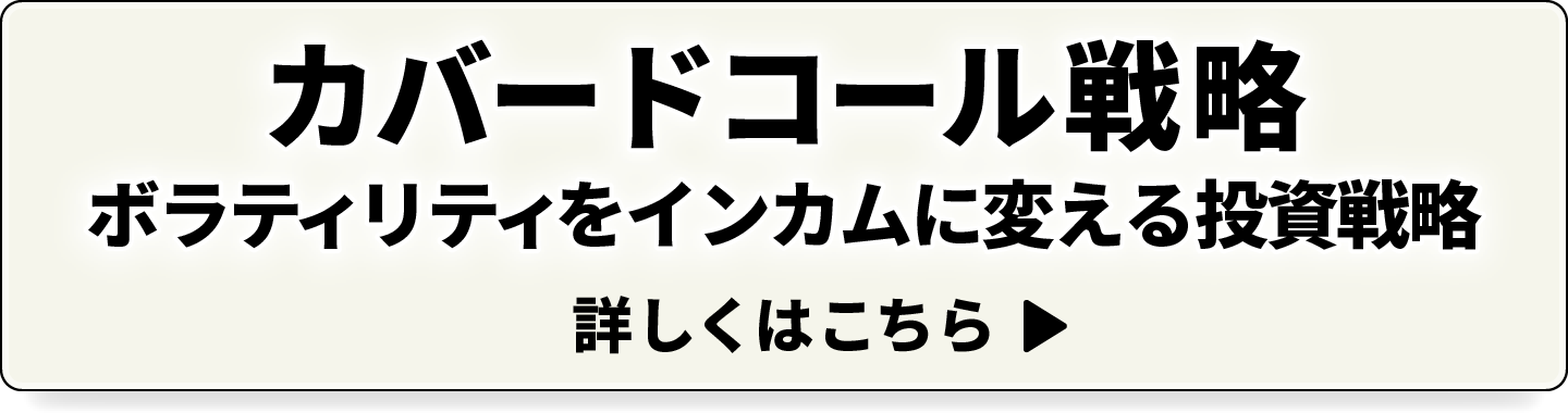 カバードコール戦略 ボラティリティをインカムに変える投資戦略 詳しくはこちら