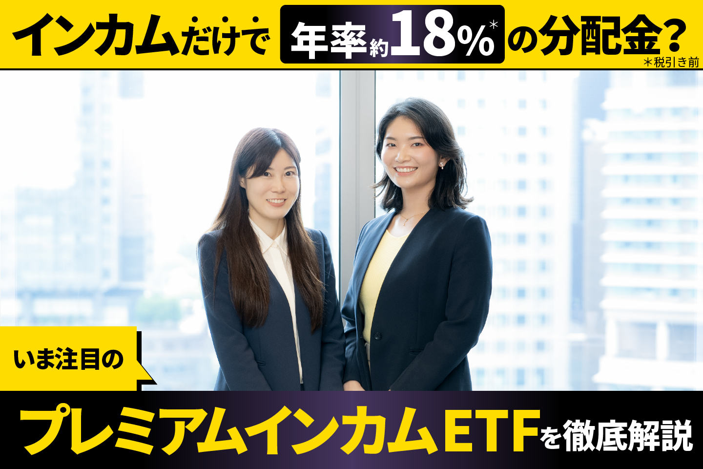 インカムだけで年率約18%の分配金？いま注目の「プレミアムインカムETF」を徹底解説