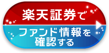 楽天証券でファンド情報を確認する