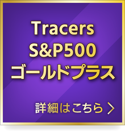 Tracers S&P500ゴールドプラス 詳細はこちら