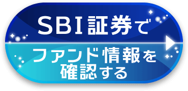 SBI証券でファンド情報を確認する
