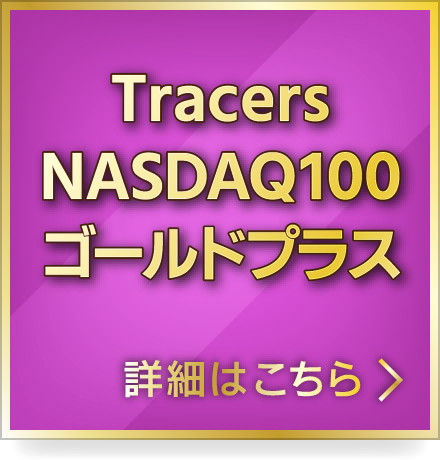 Tracers NASDAQ100ゴールドプラス 詳細はこちら