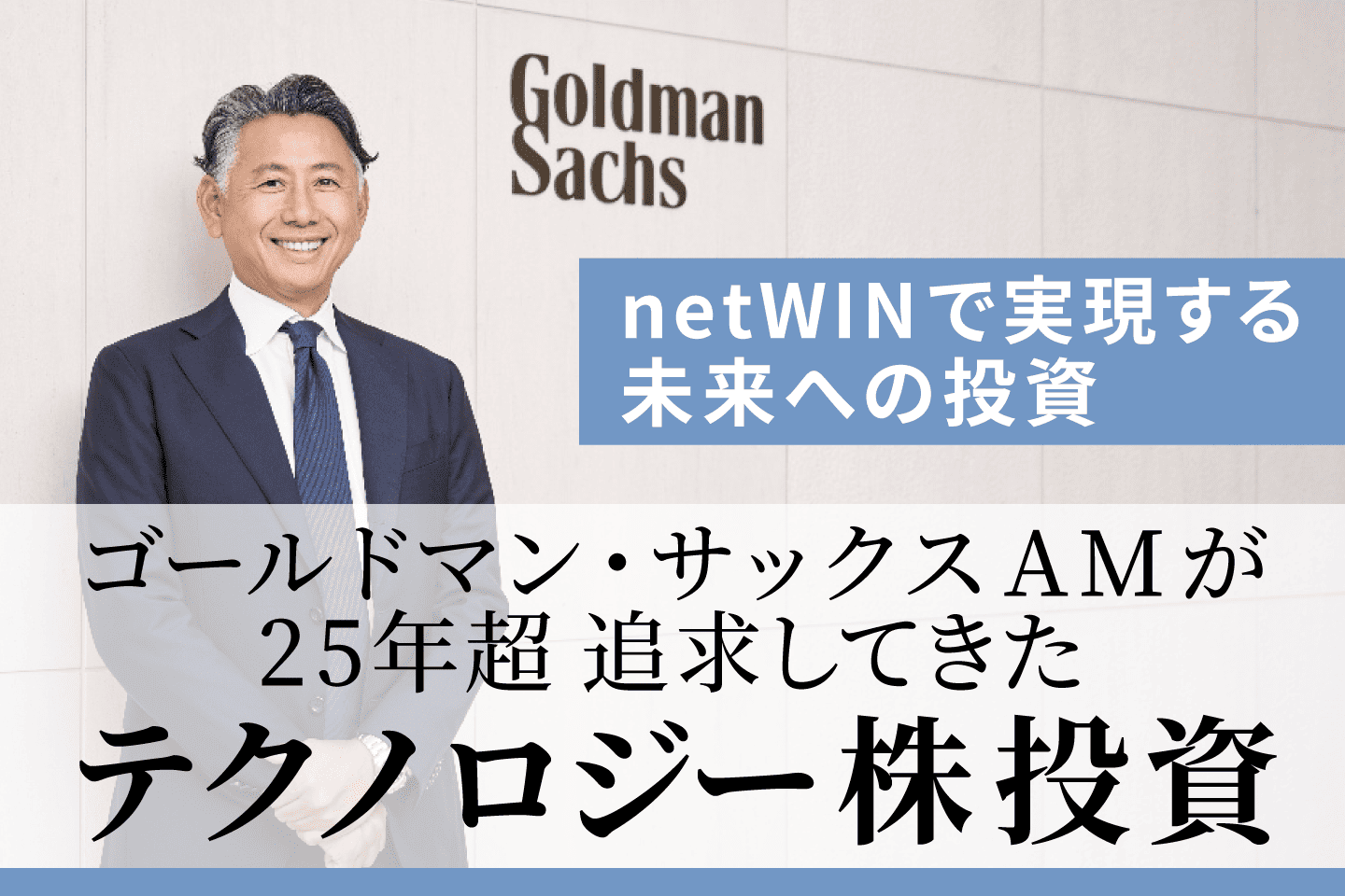 netWINで実現する未来への投資―ゴールドマン・サックスAMが25年超 追及してきた テクノロジー株投資