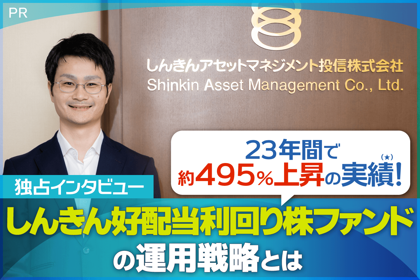 ≪PR≫【独占インタビュー】23年間で約489％上昇の実績！*しんきん好配当利回り株ファンドの運用戦略とは