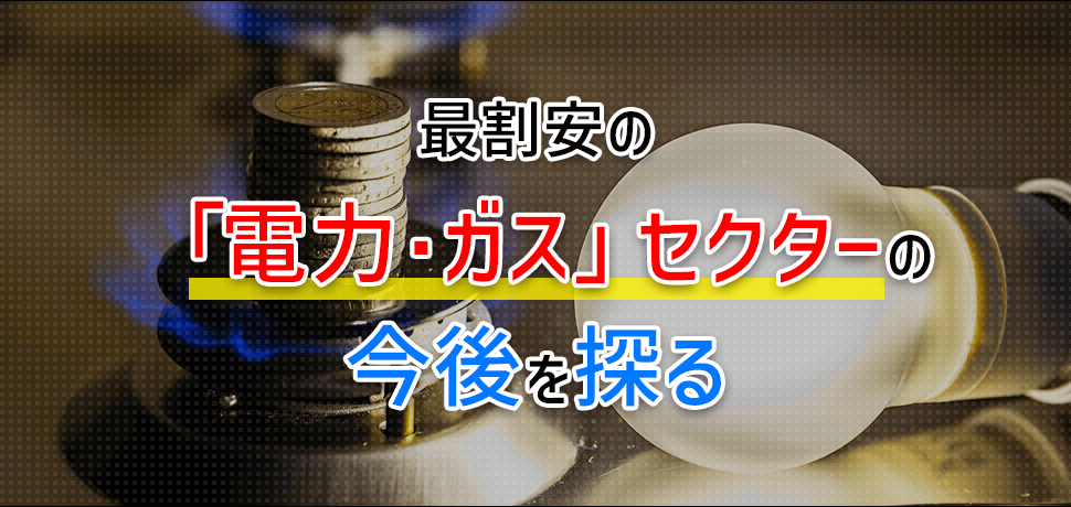 最割安の「電力・ガス」セクターの今後を探る