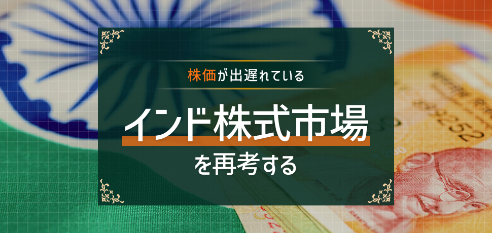 株価が出遅れているインド株式市場を再考する