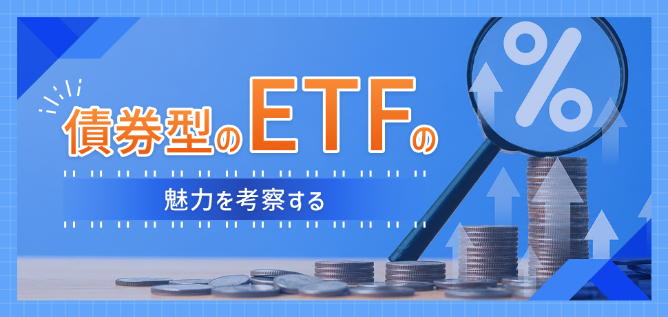 債券型のETFの魅力を考察する
