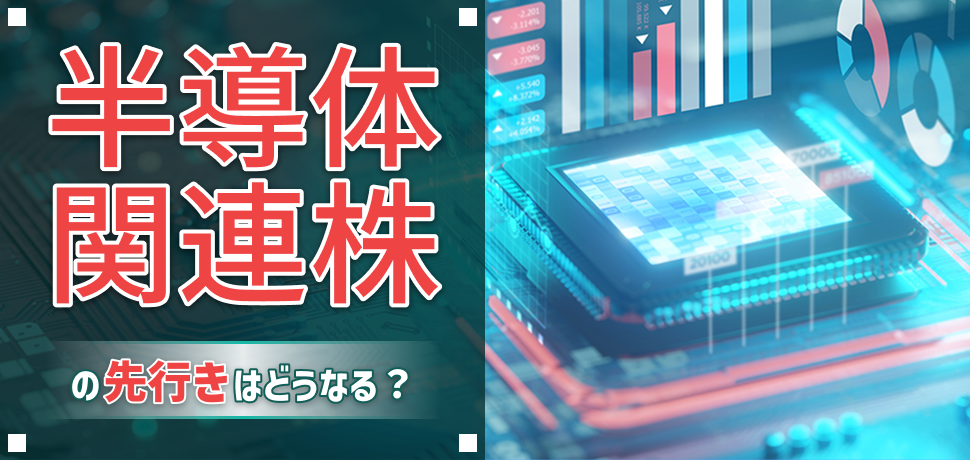 半導体関連株の先行きはどうなる？