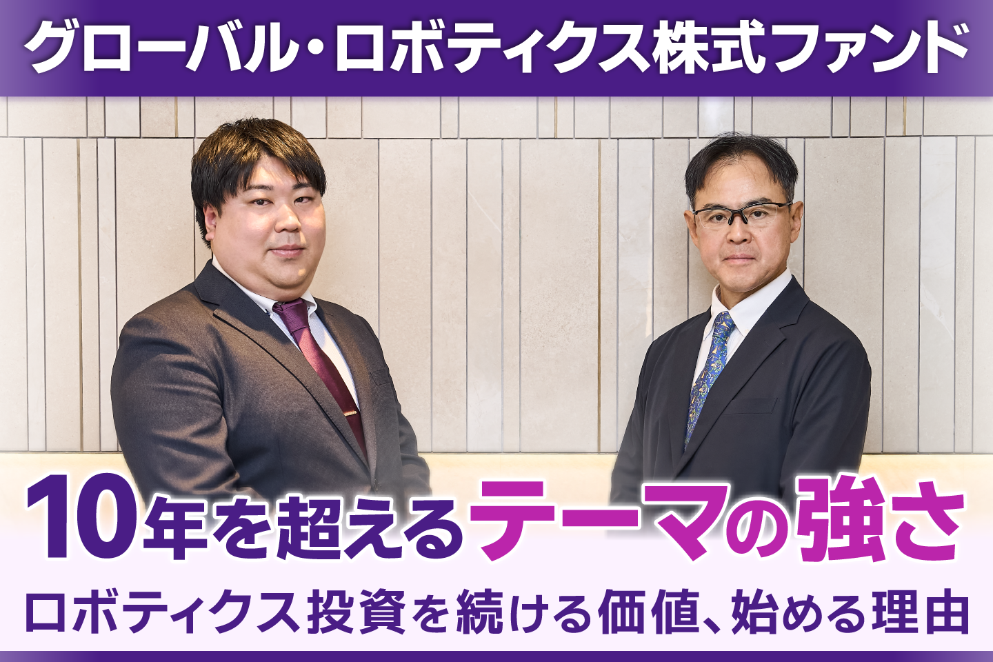 「グローバル・ロボティクス株式ファンド」 ―“10年を超えるテーマの強さ” ロボティクス投資を続ける価値、始める理由